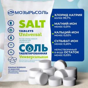 Соль таблетированная Универсальная. Вес 10кг. Вес 25кг.