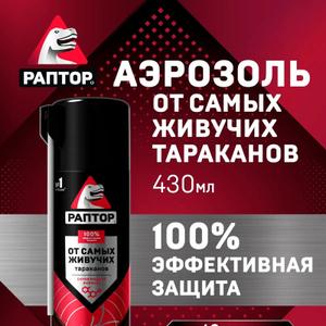 Тараканы - самые живучие существа в мире, обладающие уникальной адаптационной способностью. Когда-то они пережили динозавров. Пришло время взять реванш!
Представляем Аэрозоль РАПТОР нового поколения - от самых живучих тараканов! Со временем у этих поразительных насекомых вырабатывается устойчивость (резистентность) к определённым действующим веществам.




И наступает момент, когда привычные средства от тараканов, которые раньше отлично помогали, перестают работать.
Если вы оказались в такой ситуации, воспользуйтесь аэрозолем РАПТОР от резистентных тараканов! Уникальная, не имеющая аналогов формула, в состав которой входят три активных вещества с разным механизмом действия плюс усилитель, обеспечивает мгновенный результат с пролонгированным пост-эффектом. Гарантия 100% ликвидации всей популяции даже в самых сложных случаях!
А чтобы облегчить задачу обработки труднодоступных мест, в конструкции аэрозоля от тараканов РАПТОР предусмотрена специальная трубочка. С её помощью не составит труда добраться до самых укромных уголков - излюбленных мест обитания тараканьих колоний - за плинтусами, под отклеившимися обоями, за мебелью, картинами и зеркалами. Просто и удобно.
Аэрозоль от резистентных тараканов ваша безоговорочная победа даже над самыми живучими тараканами!. Раптор-эффект: насекомых нет! Секрет популярности аэрозоля РАПТОР от резистентных тараканов:
- Мгновенно действует даже на тех тараканов, которые выработали устойчивость к привычным средствам
- Формула не имеет аналогов! Уникальная комбинация трех активных веществ с разным механизмом действия
- Ликвидирует 100% популяции
- Имеет удобную трубочку для обработки труднодоступных мест
- Подходит для самых сложных случаев