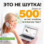 URRAA.RU дарит до 500 рублей на счёт телефона