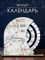 Вечный календарь "Воспитатель — человек, в руках которого растет Душа" ARTXL 2037541762171 2037541762171