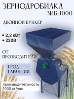 Зернодробилка ЗИБ-1000 Крестьяночка. НЕВ ЗИБ-1000