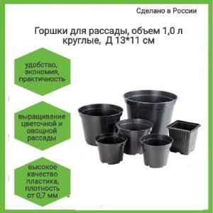 Горшки для рассады,объем 1,0 л круглый, 13*11 см