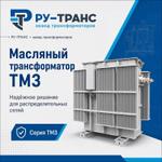 Трансформаторы масляные ТМЗ