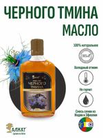 Масло черного тмина (250мл)
