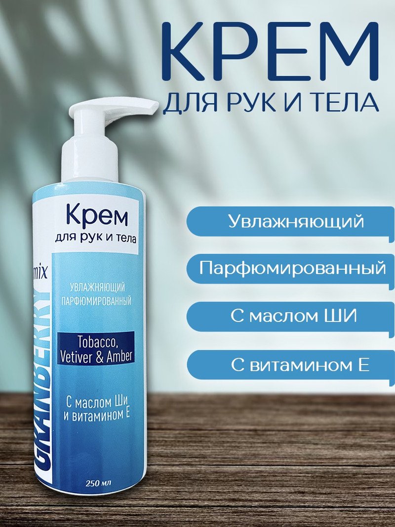 Крем для рук и тела Granberry Mix krem_3060