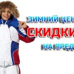 Пора готовиться к зиме! Скидки на предзаказы!