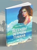 ЛЕГЕНДЫ
ОСТРОВА
ТУМАНА