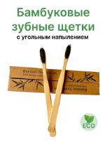 Бамбуковые зубные щетки Bamboo Tothbrush ВТЧМ1000