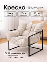 Кресло мягкое для отдыха лофт, ткань бежевый велюр КП / бежевый
