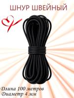 Шнур швейный отделочный черный, диаметр 4 мм, длина 100 метров Ш 443 Ч/100