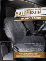 Чехол-Накидка на сиденья авто/ весь салон с бок/ шоколад с белым швом/ ЭЛМА/ Универсальные