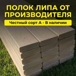 Полок липовый для сауны (Экстра, А)