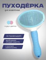 Пуходёрка для животных 360002