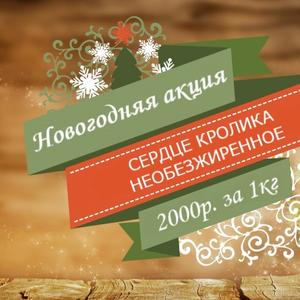 Сердце кролика необезжиренное - всего 2000р. за 1кг