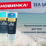 SeaSalt Уходовая косметика для тела с морскими минералами.