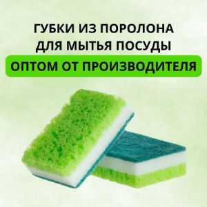 Губки из поролона оптом от производителя