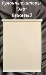 Рулонные шторы Эко 02 бежевый