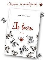 До весны   Книга 1