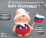Набор для вязания игрушки крючком Llanten Кот Патриот