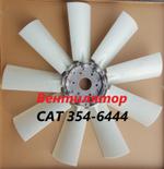 Вентилятор CAT 354-6444