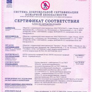 Сертификат ПБ Стеклохолсты