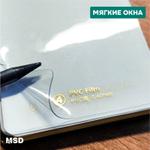Мягкие окна ПВХ MSD 0,4 мм