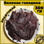 Сушеное мясо говядины джерки говяжьи (300 грамм) SVM-GO-Govyadina-300