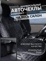 Чехол-Накидка на сиденья авто/ весь салон с бок/ черный с белым швом/ ЭЛМА/ Универсальные