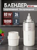 (ZK37B White) Блендер портативный беспроводной для смузи, 400 мл
