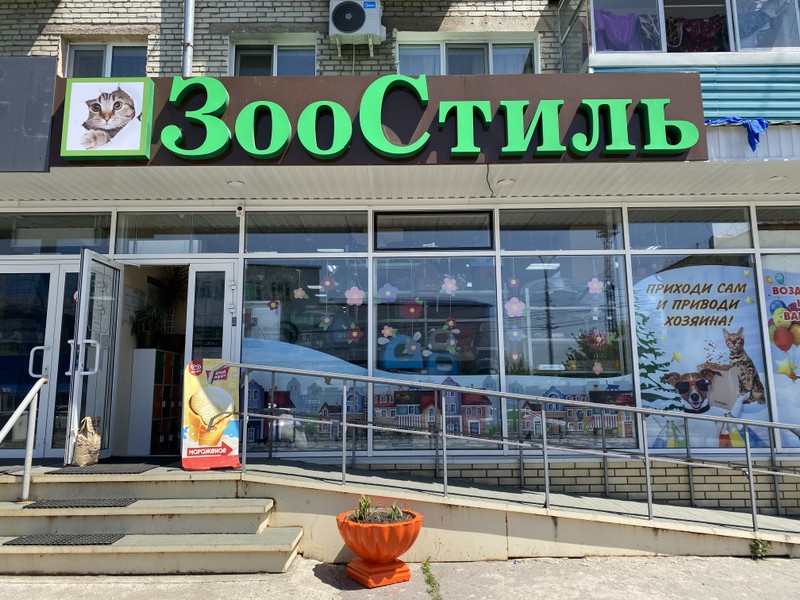 Зоостиль Хабаровск Интернет Магазин