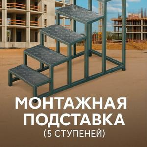 Подставка монтажная алюминиевая ПМА от бренда &#34;НТЦ Защитных покрытий&#34; - это надёжный и удобный инструмент, незаменимый для выполнения строительных и ремонтных работ на высоте и обслуживания оборудования.

Подставка, изготовлена из алюминия, отличается высокой прочностью и устойчивостью. Подходит для строительных работ с нагрузками до 150-160 кг. Устойчивая сварная конструкция из прочных алюминиевых труб обеспечивает прочность и долговечность. Широкая платформа с рифленой поверхностью обеспечивает уверенное и безопасное использование, а пластиковые заглушки гарантируют надежное сцепление с любым типом пола. Подставка ПМА-3 с доступной высотой для работы 240 см., что позволяет выполнять работы на комфортной высоте, обеспечивая свободу действий.

Широкая металлическая площадка 518х310 мм из рифлёного алюминиевого листа обеспечивает надёжное сцепление.

Заглушки стоек-опор из прочного пластика не скользят и не повреждают поверхность.