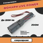 В продажу поступили сверхъяркие фонари LIVE POWER.