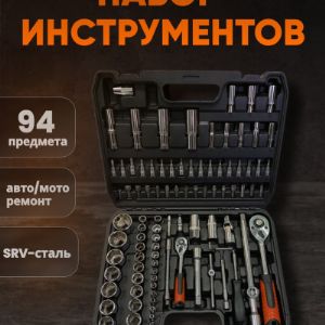 Набор инструментов 94 предмета