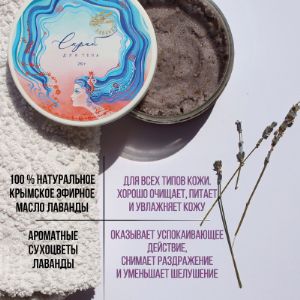 Скраб для тела | лечебное средство с крымской лавандой