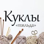 Куклы интерьерные