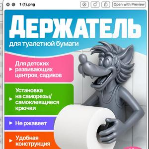 Держатель для туалетной бумаги с героями любимых мультфильмов для детских садов, школ, развивающих центров, для детской ванной комнаты.

Держатель изготовлен из пластика методом 3д печати, устойчив к высокой влажности, что делает его идеальным выбором для ванной комнаты.

Крепление входит в комплект! Установка возможна как на саморезы, так и на самоклеящиеся крючки. Просто обезжирьте поверхность стены, снимите защитную пленку с крючков и приклейте их к стене. Установите держатель «Волк» на крючки. Готово!

Держатель для туалетной бумаги детский - идеальный аксессуар для ванной комнаты, веселый Волк нравится детям.