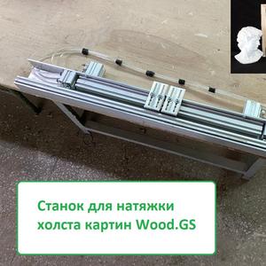 Оптимизируйте процесс: станок для натяжки холстов ускорит ваше производство.