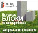 Компания Завод полистиролбетон — производство изделий из полистиролбетона