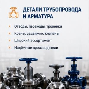 Детали трубопровода: отводы, переходы, тройники, заглушки, фитинги