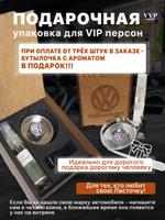 Ароматизатор Фольксваген в решетку (дефлектор) Фол/деф