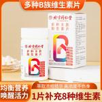 Beijing Tongrentang Compound Vitamin B Family, 8 types of vitamins, authentic 60 tablets, in stock, customized wholesale