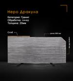 Гранит Неро Дракула линер
