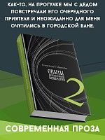 Опыты литературной инженерии: Книга 2