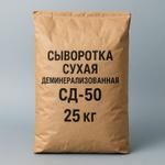 Сыворотка сухая деминерализованная (СД-50) 25 кг