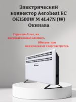 Электрический конвектор Aeroheat EC ОК1500W M 4L47N (W) Окинава Окинава