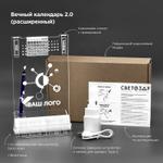 СВЕТОЗАР 2.0 Вечный календарь расширенный SV-24