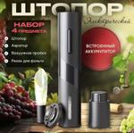 Штопор электрический набор 4 предмета