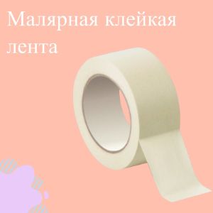 Малярная клейкая лента