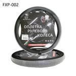 Оплетки руля (серебренный) FXP-002