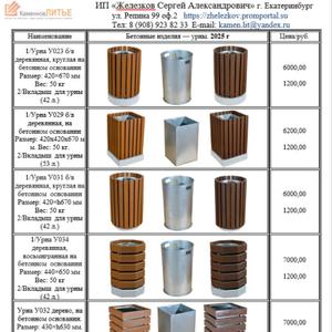 Урны деревянные на бетонном основании!
Урна деревянная, круглая У023 на бетонном основании Размер: 420*h670 мм. Вес: 40 кг. 
Цена: 6000,00+ 1200,00 вкладыш. Сумма 7200,00                                                          
Урна деревянная, четырехгранная У029 на бетонном основании. Размер:420х420х670 мм
Цена 6200,00 + 1200,00 вкладыш. Сумма 7400,00
Урна деревянная, круглая У031 на бетонном основании. Размер:420х420х630 мм. 
Цена 6000,00 + 1200,00 вкладыш. Сумма 7200,00
Урна дерево, четырехгранная У032 на бетонном основании. Размер: 430х430х630 мм                       
Цена 6900,00 + 1200,00 вкладыш. Сумма 8100,00
Урна дерево, восьмигранная У034 на бетонном основании. Размер: 430х430х60 мм                       
Цена 7000,00 + 1200,00 вкладыш. Сумма 8200,00
Урна дерево, восьмигранная У035 на бетонном основании. Размер: 420х420х65 мм                       
Цена 7000,00 + 1200,00 вкладыш. Сумма 8200,00

Мебель для Городской Среды.